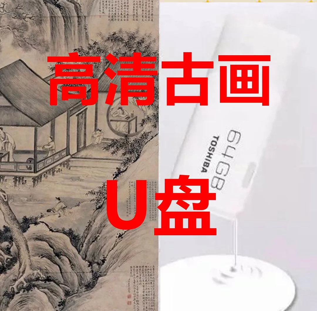高清古画A 3800张高清电子图片,中国古代绘画图库U盘，56G内存这