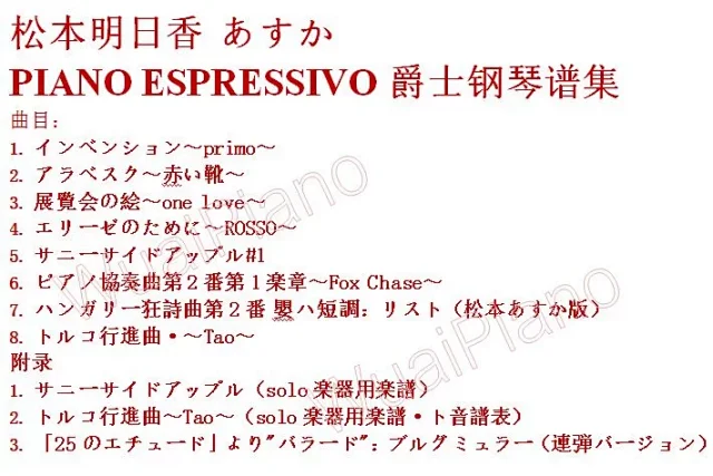 松本明日香piano Espressivo 8首日本爵士钢琴谱 松本明日香piano Espressivo 8首日本爵士钢琴谱