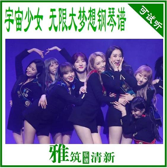 宇宙少女dreams Come True无限大梦想钢琴谱 宇宙少女dreams Come True无限大梦想钢琴谱