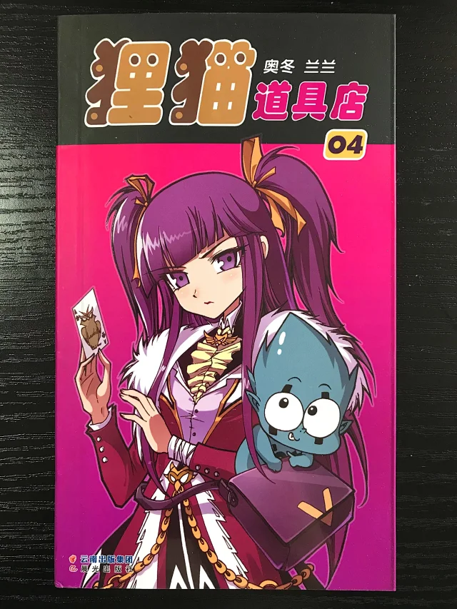 八折开售啦 狸猫道具店 精彩绝伦的幽默美型漫画 火爆上市1 8册 共八本 作者奥冬 兰兰 没有大大们的签名哦