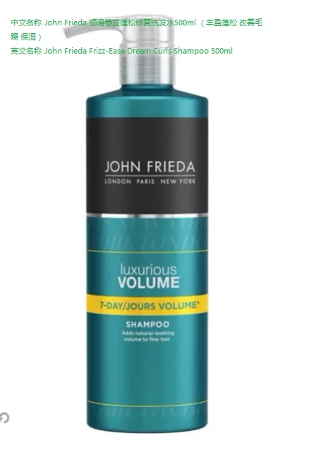 英国john Frieda 丰盈蓬松控油volume 洗发水中文名称john Frieda丰盈蓬松控油volume 洗发水500ml 丰盈蓬松改善毛躁保湿 英文名称john Frieda Frizz Ease Dream Curls Shampoo