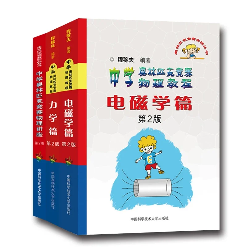 程稼夫套装3册力学篇+电磁学篇+中学竞赛物理讲座第2版奥赛实战丛书