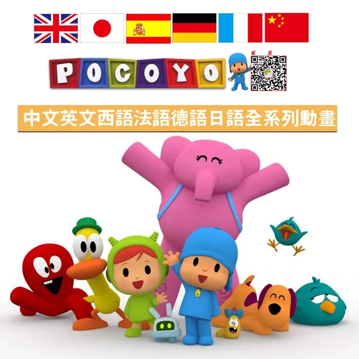 【代售】Pocoyo幼儿西语卡通动画高清视频MP4全系列第一季至第四季 赠合集共300多集   西语pocoyo 百度网盘下载 tofpcy7526-天天素材网