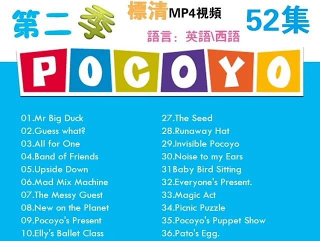 【代售】Pocoyo幼儿西语卡通动画高清视频MP4全系列第一季至第四季 赠合集共300多集   西语pocoyo 百度网盘下载 tofpcy7526