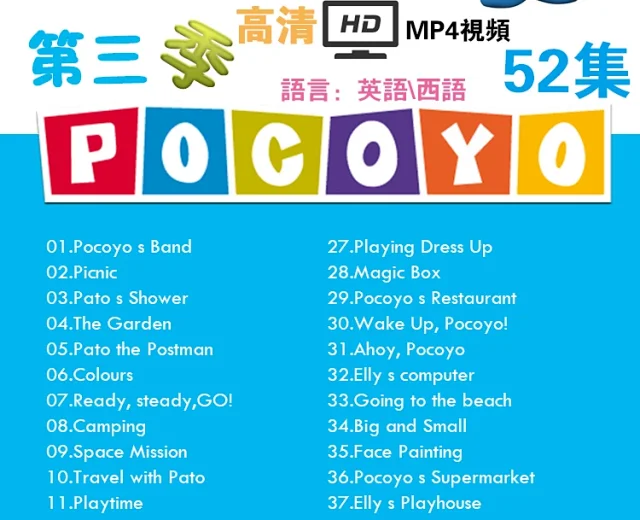 【代售】Pocoyo幼儿西语卡通动画高清视频MP4全系列第一季至第四季 赠合集共300多集   西语pocoyo 百度网盘下载 tofpcy7526