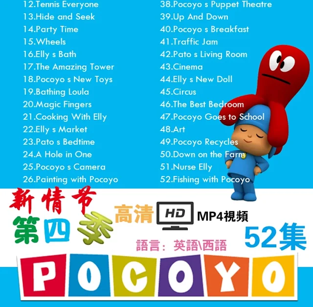 【代售】Pocoyo幼儿西语卡通动画高清视频MP4全系列第一季至第四季 赠合集共300多集   西语pocoyo 百度网盘下载 tofpcy7526