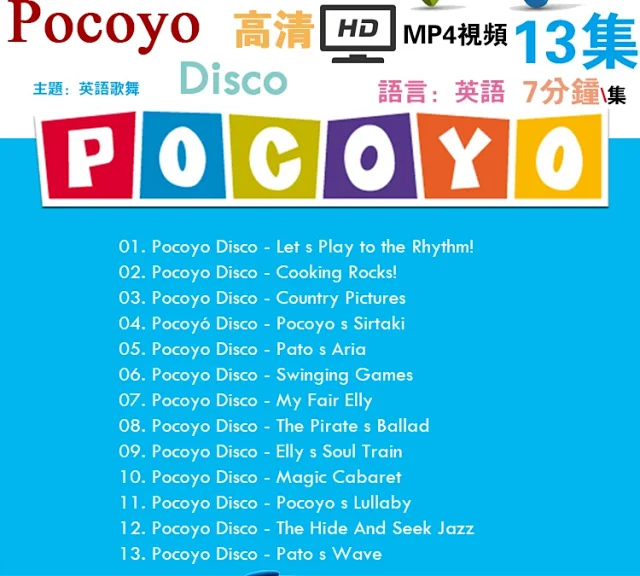 【代售】Pocoyo幼儿西语卡通动画高清视频MP4全系列第一季至第四季 赠合集共300多集   西语pocoyo 百度网盘下载 tofpcy7526