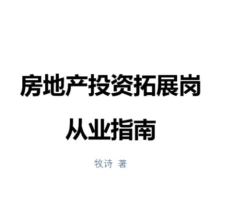 房地产投资拓展岗从业指南