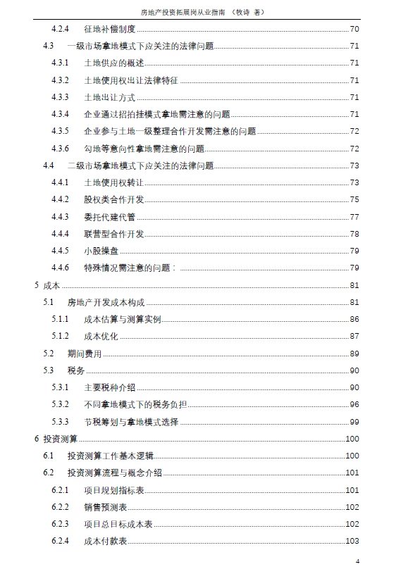 房地产投资拓展岗从业指南