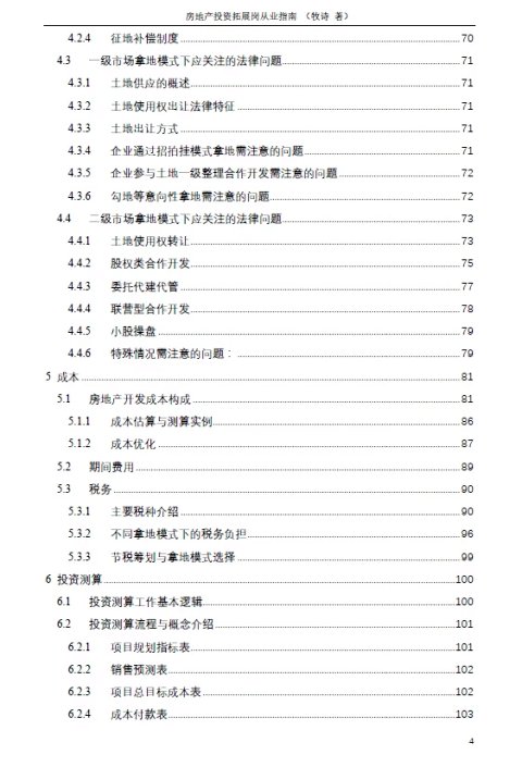 房地产投资拓展岗从业指南
