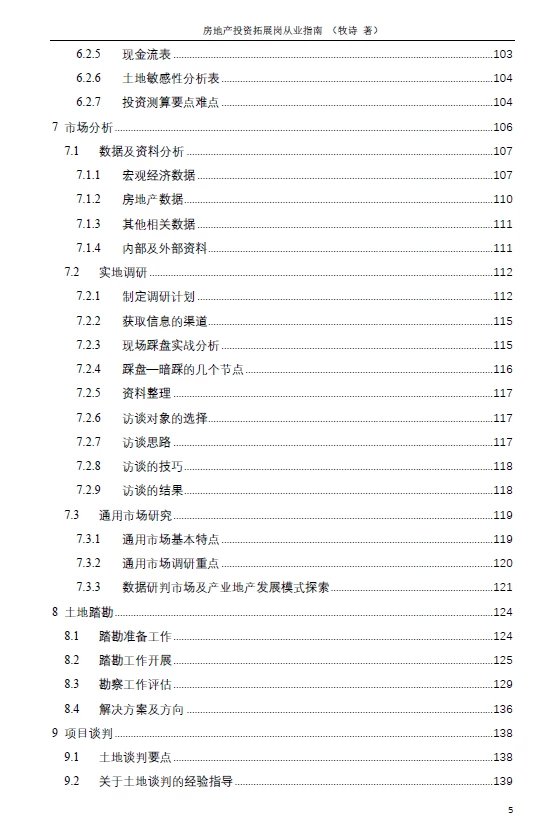 房地产投资拓展岗从业指南