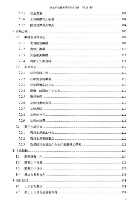 房地产投资拓展岗从业指南