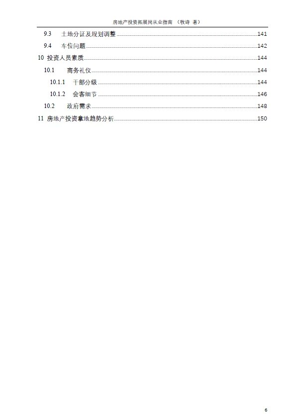 房地产投资拓展岗从业指南