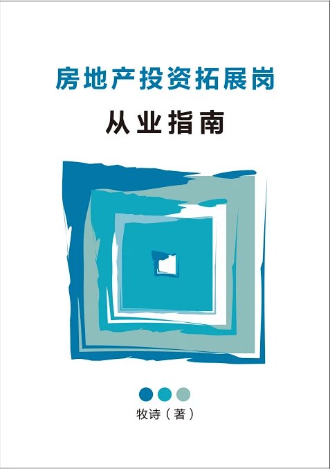 房地产投资拓展岗从业指南