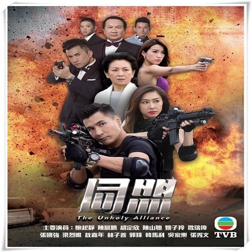 2017tvb港剧《同盟》电视剧国语/粤语 鲍起静,陈展鹏,胡定欣,陈山聪