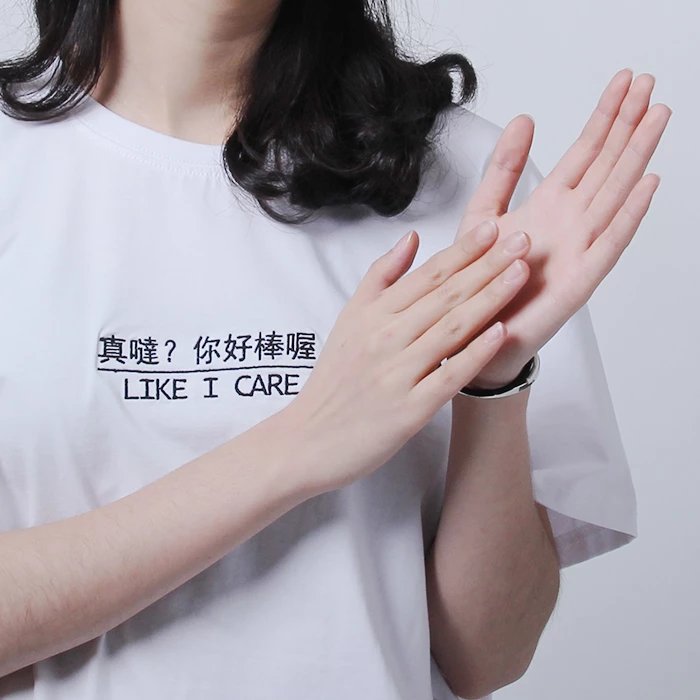 【真哒?你好棒 like i care】原创纯棉创意t 刺绣款