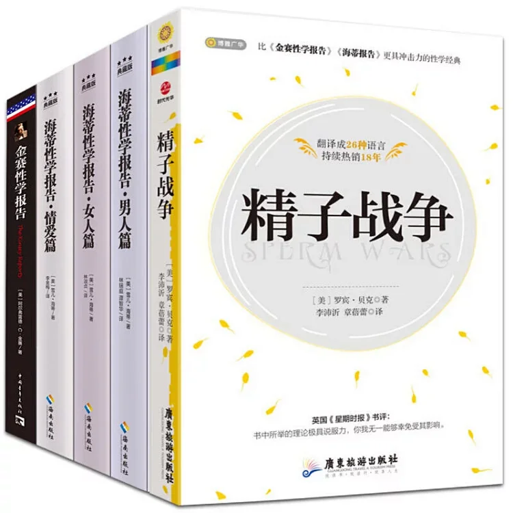 精子战争 套装6册 性学三论 无删减版 金赛性学报告 海蒂性学报告 女人 男人 情爱篇 李银河力荐 开启美国性解放运动