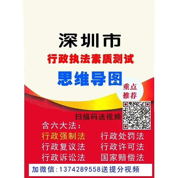 深圳市公务员行政执法思维导图 好坪后送执法提分视频 约4小时