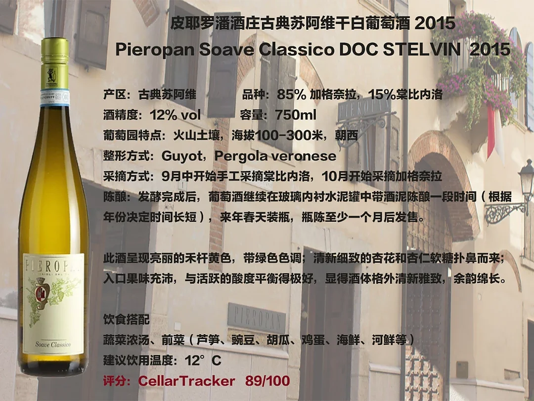 WS 90】 皮耶罗潘酒庄古典苏阿维干白葡萄酒2015 Pieropan Soave