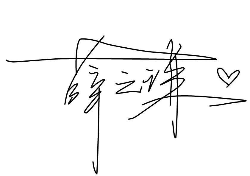 薛之谦签名