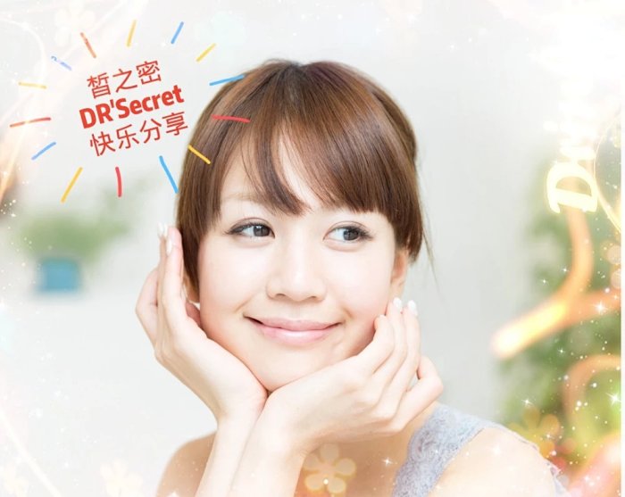 皙之密dr Secret快乐分享 美容院老板莹莹