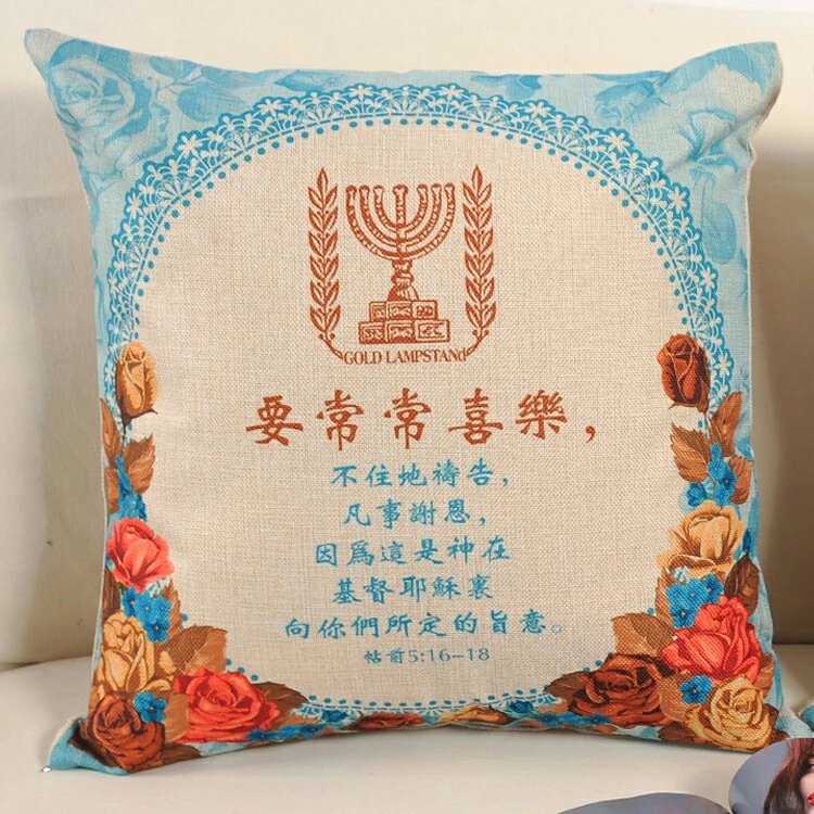 亚麻抱枕/福音抱枕/常常喜乐/基督是我家之主/以马内利/彼此相爱/赐福