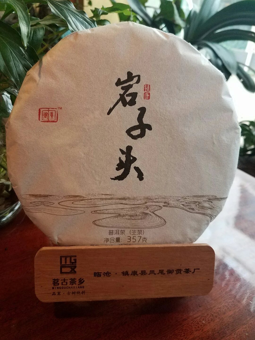 岩子头【生普】–原料选用于2017年镇康岩子头的古树茶