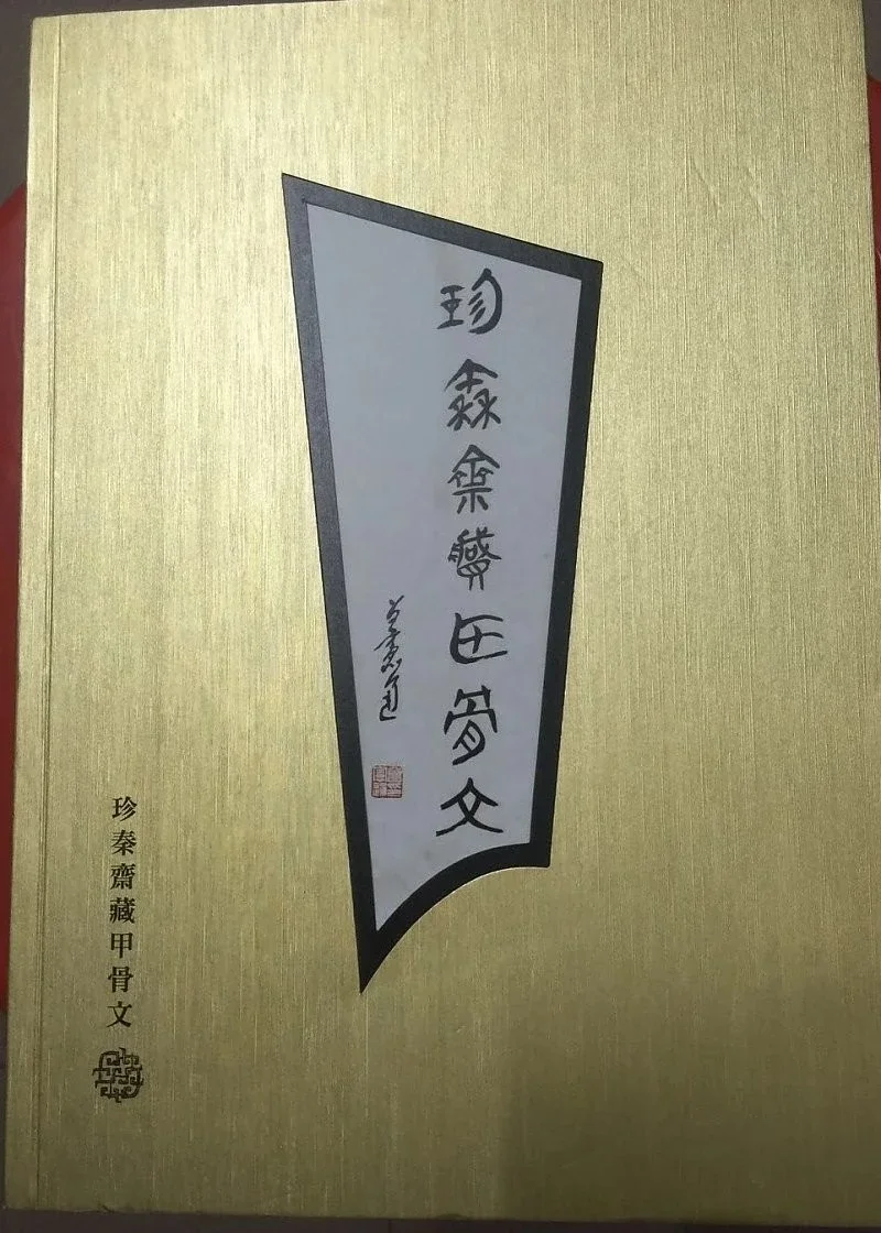 珍秦琳琅－秦青铜文明》480元《珍秦斋藏甲骨文》428元