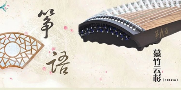 筝语古筝