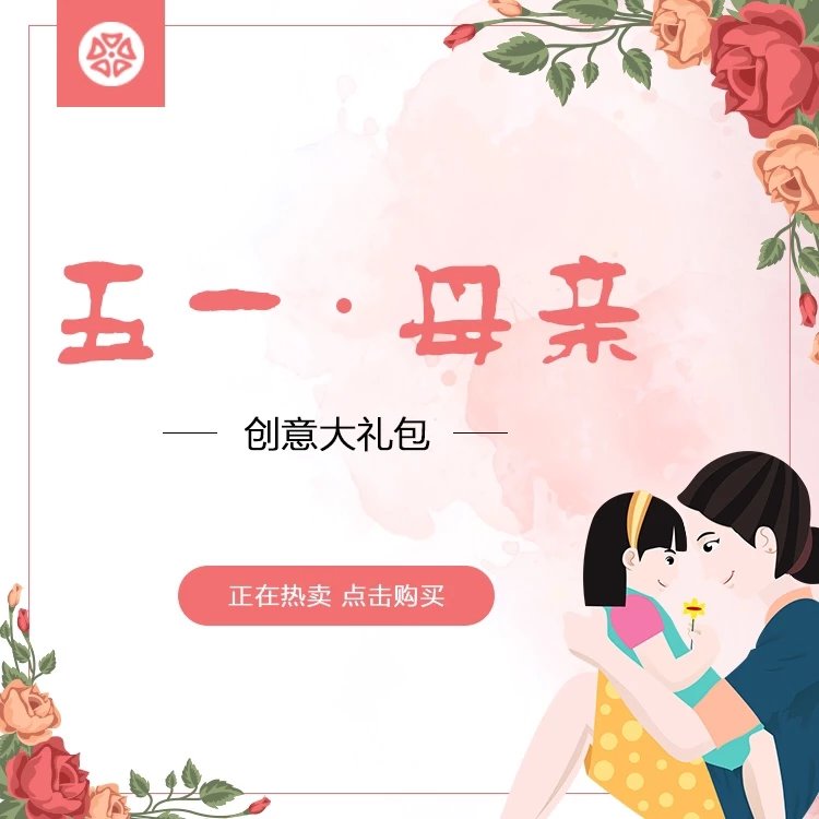 【五一&母亲节营销创意包】下单付款完成后,短信自动发货,请及时查看