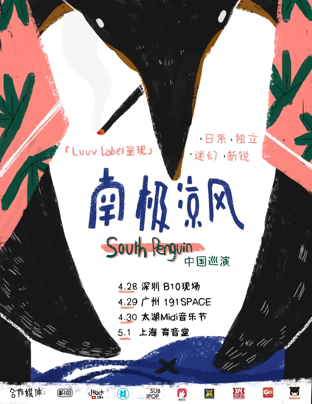 日系悠凉迷幻新锐South Penguin广州站预售