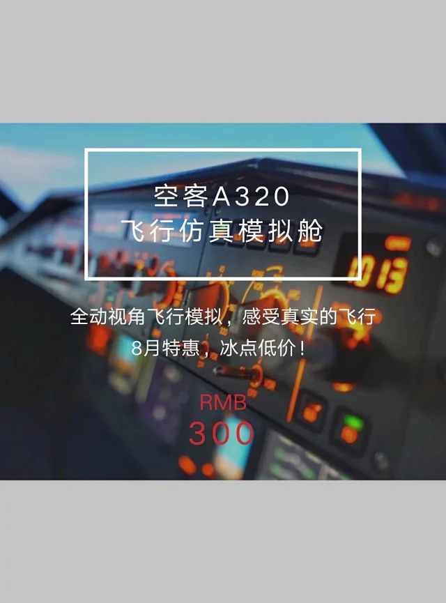 CFR飞友福利!模拟舱免费体验!更有冰点票价低至300/小时-1322 CFR飞友福利!模拟舱免费体验!更有冰点票价低至300/小时-1322