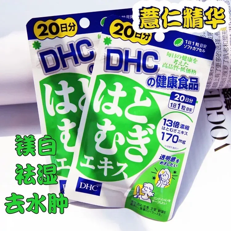 C119（现货秒发）日本本土瘦身日本DHC薏仁祛湿美白丸20日薏米浓缩精华 
