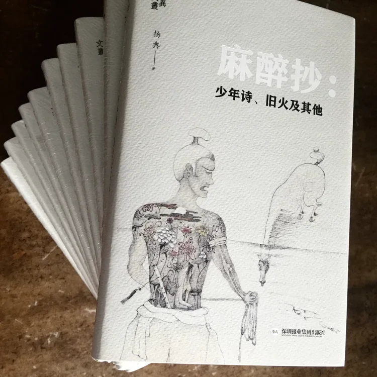 麻醉抄 少年诗 旧火及其他 签名钤印精装本 签名 兀山狂生 钤印 杨典 亘古少年气 阅书 不可思议 麻醉抄 少年诗 旧火及其他 签名钤印精装本 签名 兀山狂生 钤印 杨典 亘古少年气 阅书 不可思议