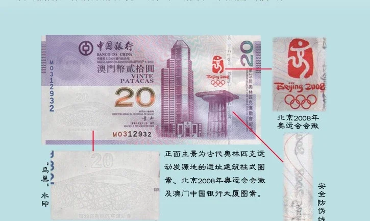 现货】2008北京奥运纪念钞纪念币纪念钞澳门20元奥运钞钱币收藏品奥运