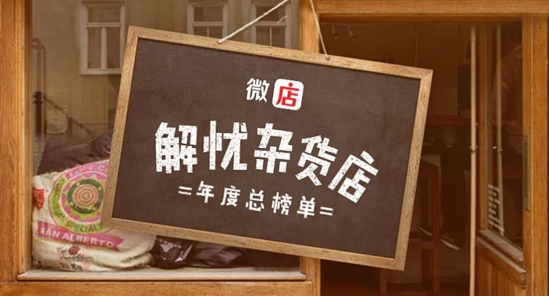 微店解忧杂货店年度榜单 微店解忧杂货店年度榜单