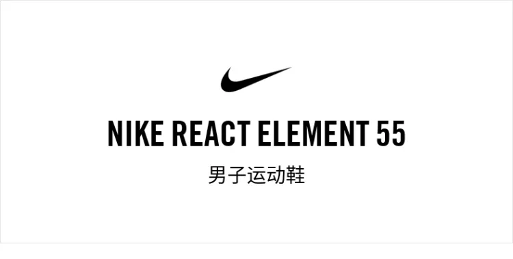 Nike 耐克官方NIKE REACT ELEMENT 55 男子运动鞋休闲鞋BQ6166