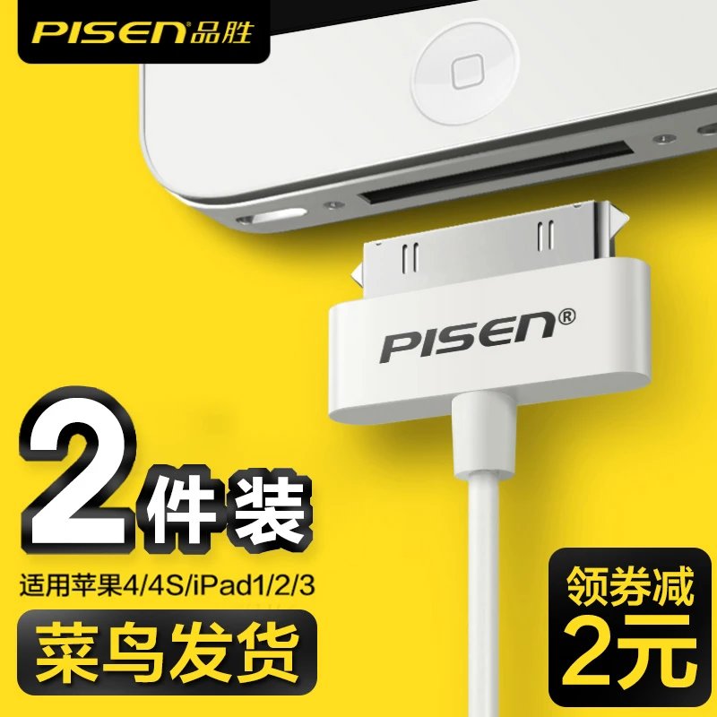 品胜数据线适用苹果4s iphone4S苹果四充电线ipad2平板电脑iPad3 touch4 ipod充电器数据线iP