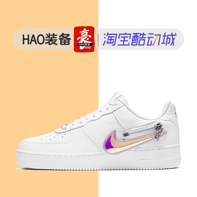 【HAO装备】Nike Air Force 1 AF1 Low 拉链换钩 彩钩CW6558-100