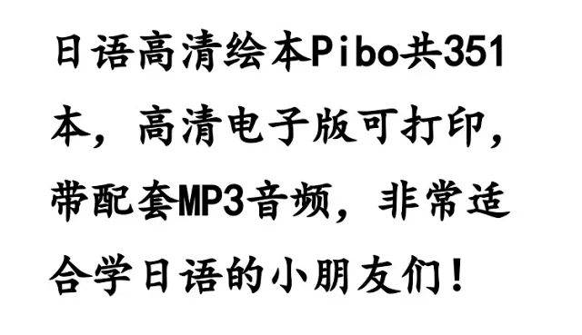 日语启蒙绘本Pibo幼儿童入门学习磨耳朵小语种文件下载打印电子版源文件  绘本日语启蒙 PIBO350赠音频 适合低幼儿少儿童阅读磨耳朵-天天素材网