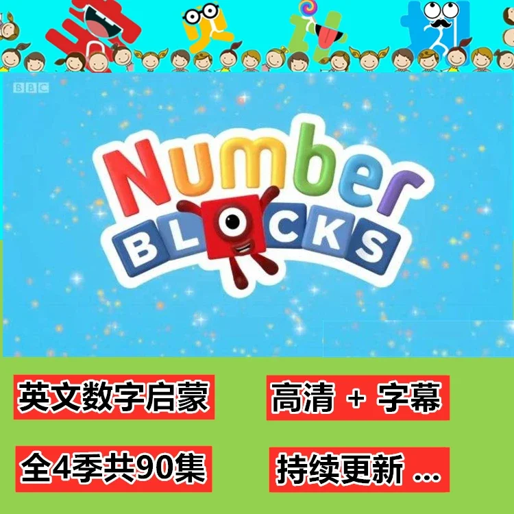 .numberblocks数字积木BBC英语动画片英文数学启蒙4季高清视频-天天素材网