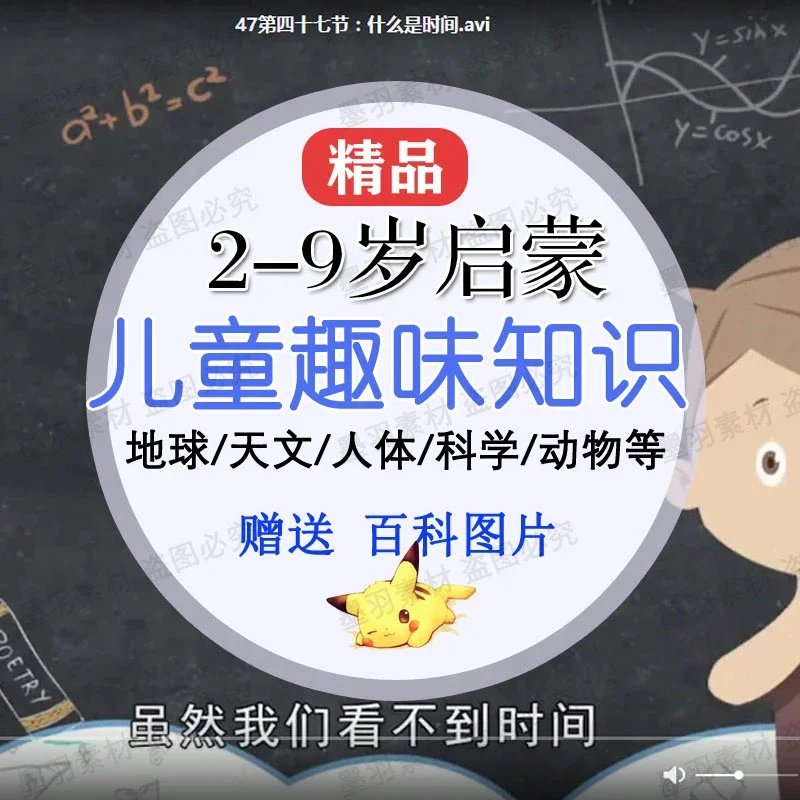 幼儿童趣味科普长知识视频讲解人文天文科学人体时间动物地球启蒙-天天素材网