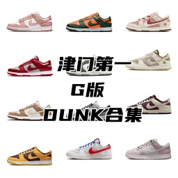thumbnail for G版本 DUNK系列合集链接2 品质对飙市场纯原 ！