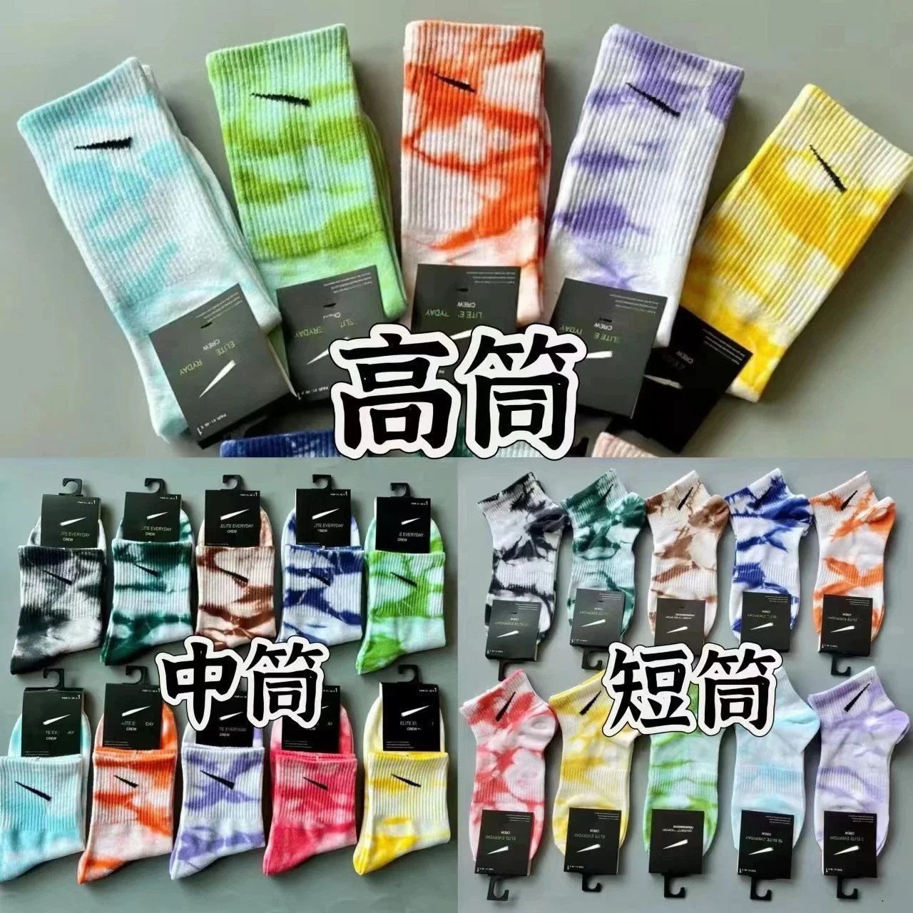 苏万耐剋斯特四季款高筒扎染男女袜子彩色中筒短筒运动袜批发代发