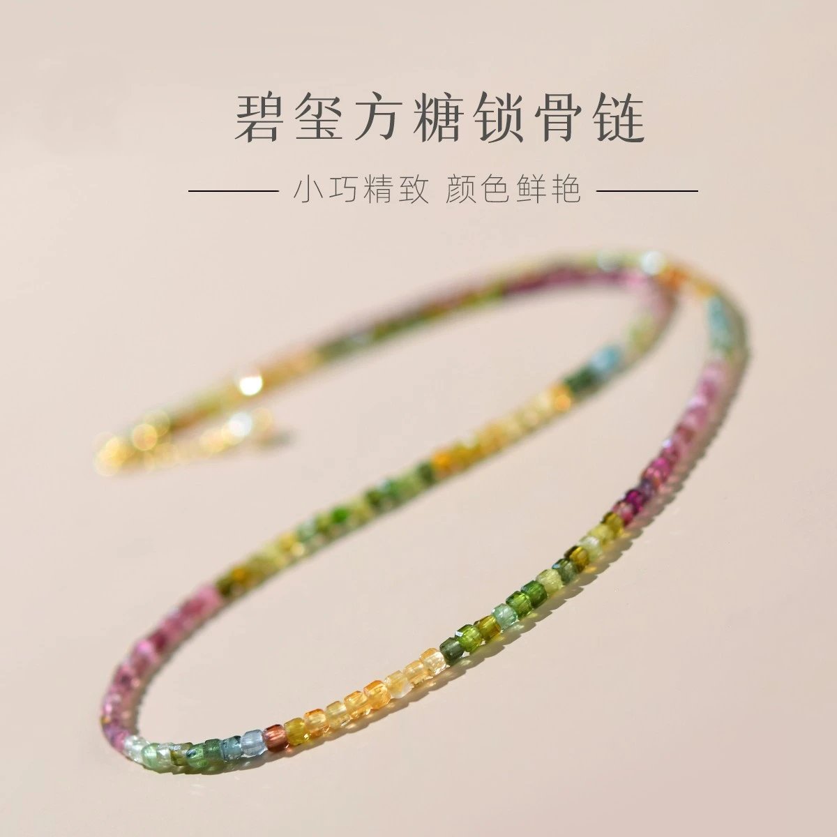 碧玺项链女东海水晶翡翠玉石彩虹手链串珍珠锁骨链小方糖颈链吊坠