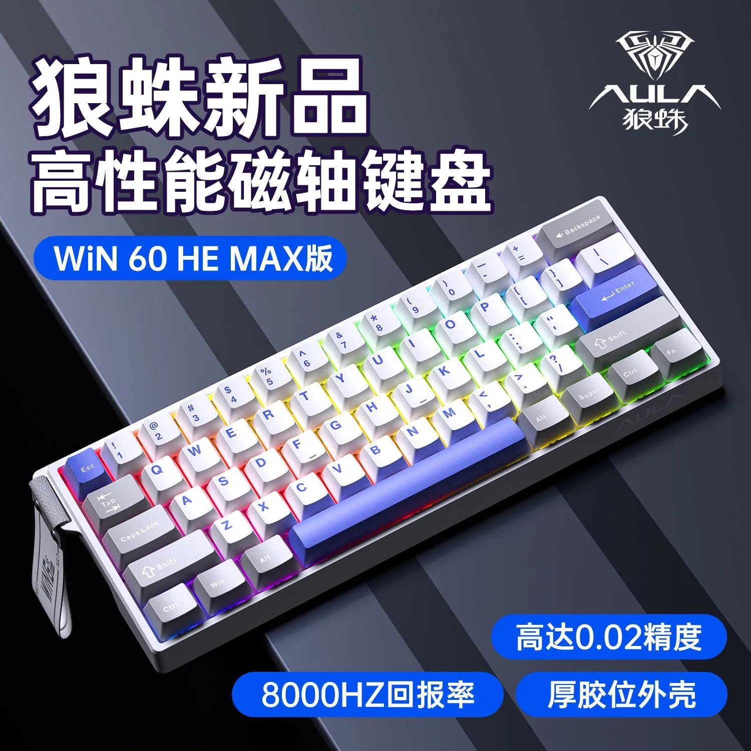 WIN60HEmax版【咏春磁轴-蓝白灰】
