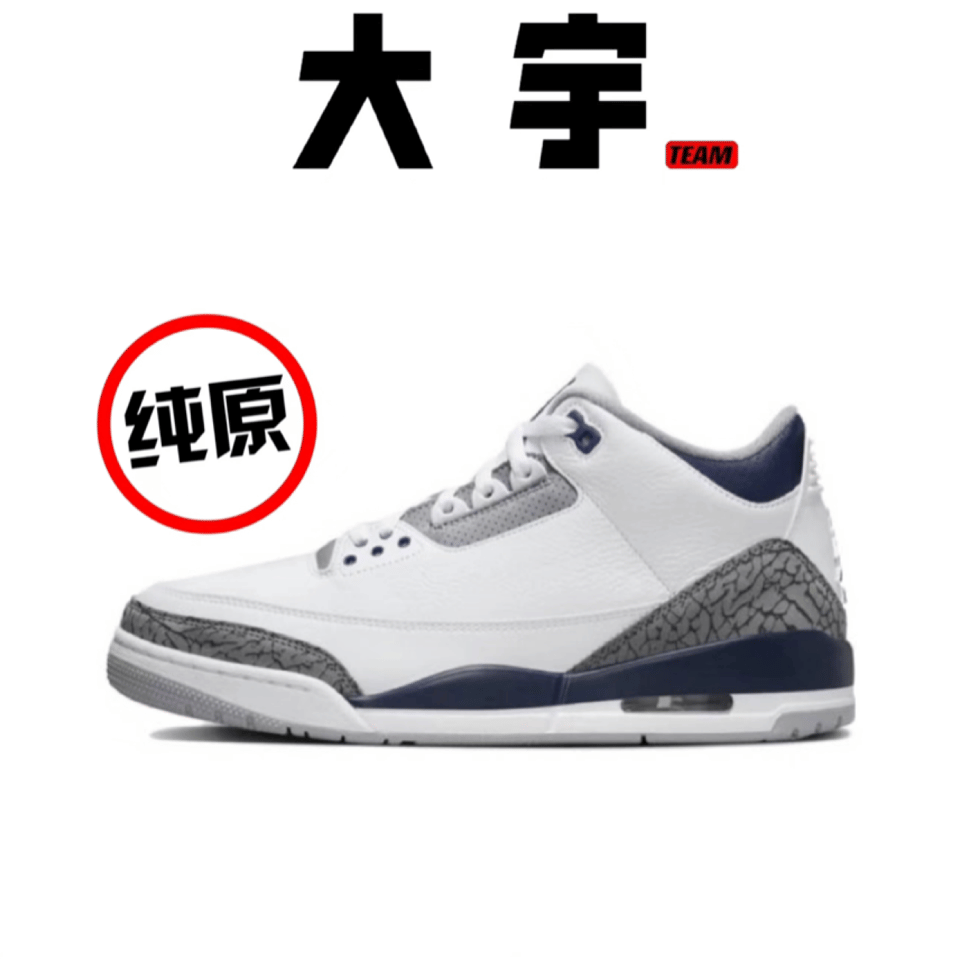 【品质保障 售后无忧】Jordan3 AJ3 乔3 蓝 白蓝 小闪电 蓝色 酷灰 aj3酷灰 aj3灰色 aj3小恐惧 大象 aj3大象 aj3白红 aj板鞋 火焰红 aj篮球鞋 aj3篮球鞋