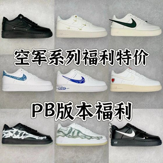 【PB版福利】8月15日开仓PB版本空军福利特价冰点价格链接一