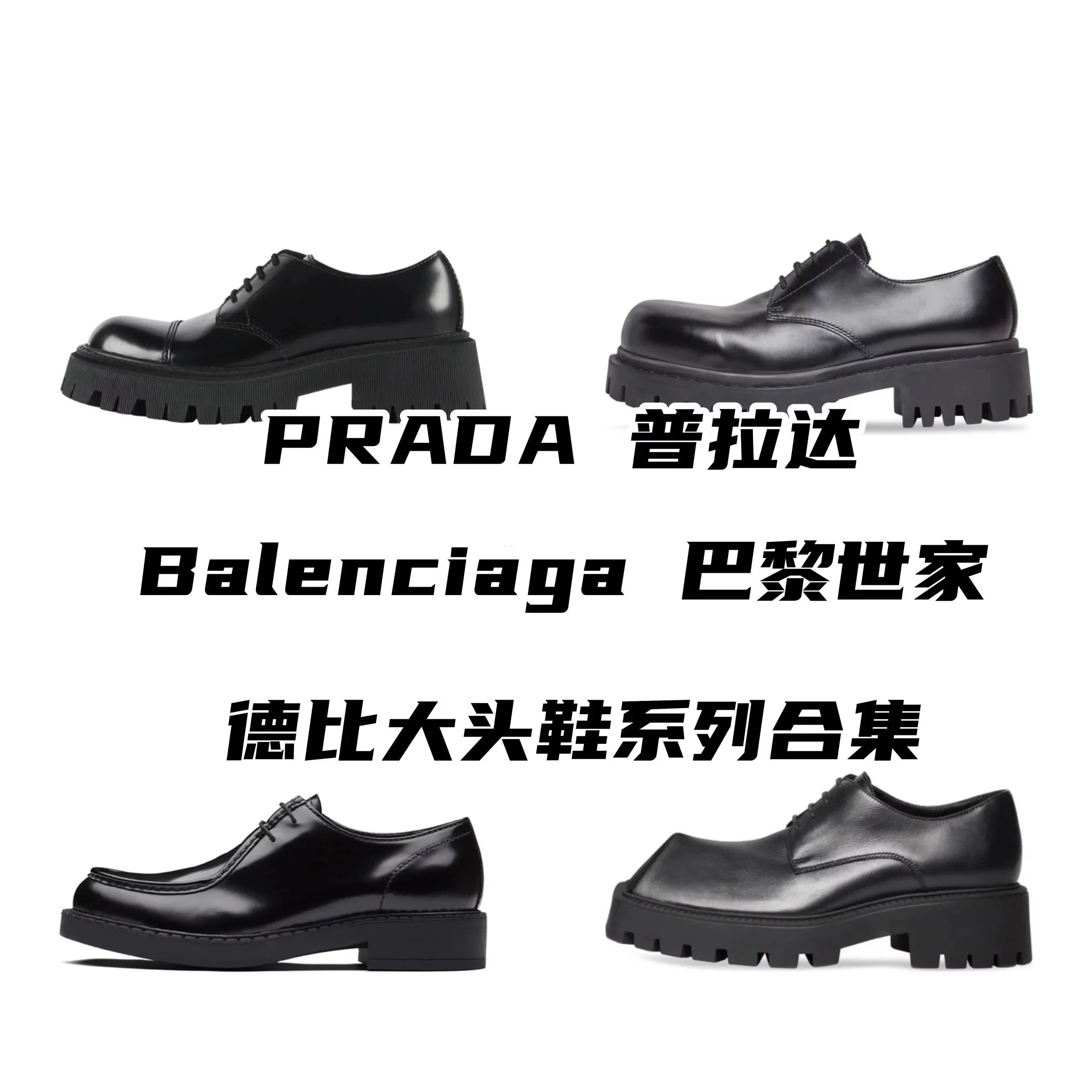 Balenciaga Balenciaga/PRADA Prada Derby Series Collection
