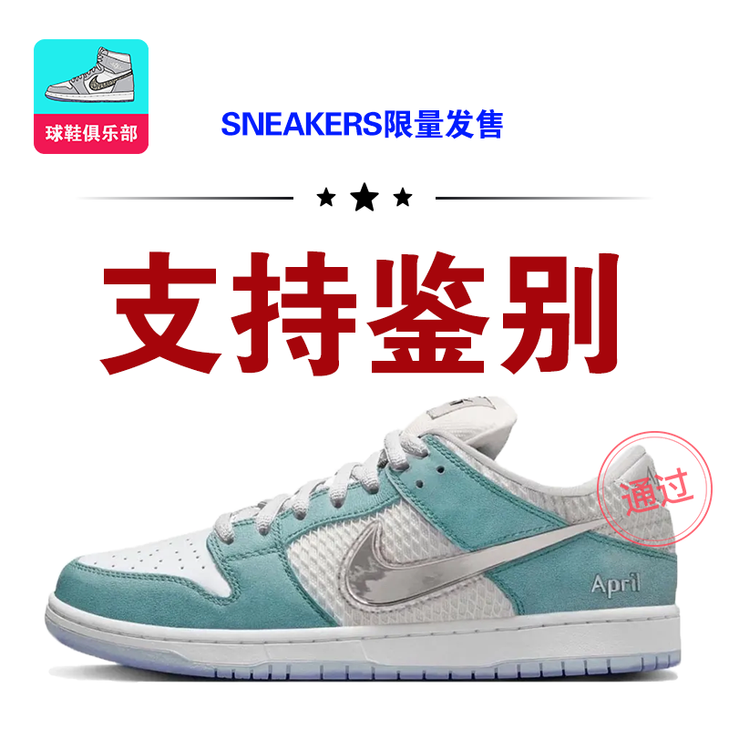 【代购版本】APRIL SKATEBOARDS × Nike SB Dunk Low 耐磨透气低帮板鞋白绿篮球鞋运动鞋耐克男女同款